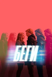 Постер к сериалу  Беги  1-2 сезон