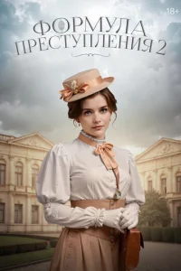 Формула преступления 1 сезон