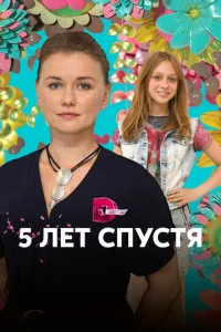  Пять лет спустя  1 сезон