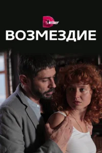 Постер к сериалу  Возмездие  1-2 сезон
