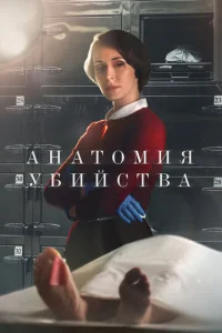 Постер к сериалу  Анатомия убийства  1-2 сезон