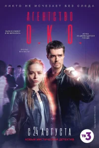 Постер к сериалу  Агентство О.К.О.  1-2 сезон