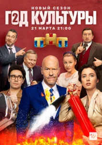 Постер к сериалу  Год культуры  1-2 сезон