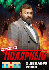 Постер к сериалу Полярный 1-2 сезон