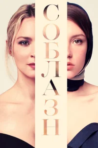 Постер к сериалу  Соблазн  1-2 сезон