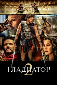Постер к сериалу Гладиатор 2 1-2 сезон