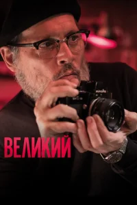 Постер к сериалу  Великий  1-2 сезон