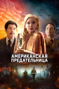 Постер к сериалу  Американская предательница  1-2 сезон
