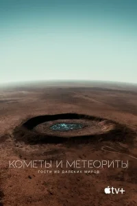Постер к сериалу  Кометы и метеориты: Гости из далёких миров  1-2 сезон