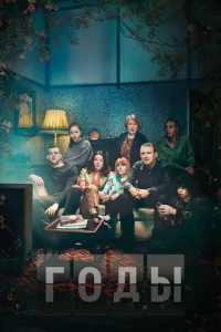 Постер к сериалу Годы 1-2 сезон