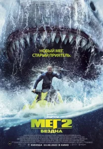 Мег 2: Бездна 1 сезон