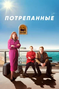 Постер к сериалу  Потрёпанные  1-2 сезон