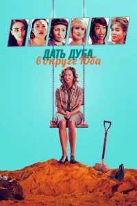 Постер к сериалу  Дать дуба в округе Юба  1-2 сезон