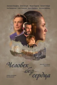 Постер к сериалу Человек без сердца 1-2 сезон