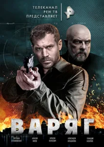 Постер к сериалу  Варяг  1-2 сезон
