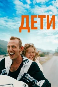 Постер к сериалу  Просто дети  1-2 сезон