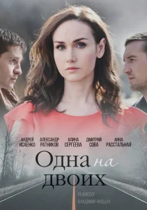 Постер к сериалу  Одна на двоих  1-2 сезон