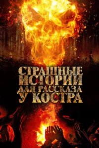  Страшные истории для рассказа у костра  1 сезон