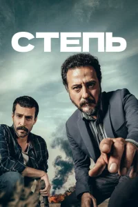  Степь  1-2 сезон