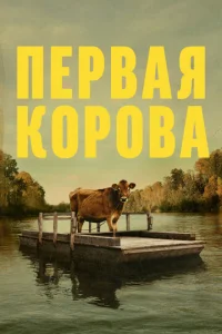 Постер к сериалу  Первая корова  1-2 сезон