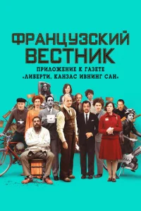 Постер к сериалу  Французский вестник. Приложение к газете «Либерти. Канзас ивнинг сан»  1-2 сезон