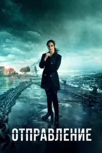 Постер к сериалу  Отправление  1-2 сезон