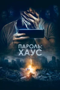 Постер к сериалу  Пароль: Хаус  1-2 сезон