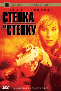  Чрезмерное насилие 2: Стенка на стенку  1 сезон