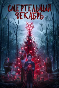 Постер к сериалу  Смертельный декабрь  1-2 сезон