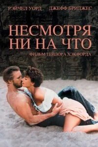 Постер к сериалу  Несмотря ни на что  1-2 сезон