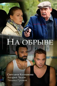 Постер к сериалу  На обрыве  1-2 сезон
