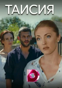 Постер к сериалу  Таисия  1-2 сезон