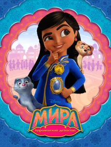 Постер к сериалу  Мира — королевский детектив  1-2 сезон