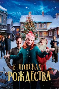 Постер к сериалу  Элиза и забытое Рождество  1-2 сезон