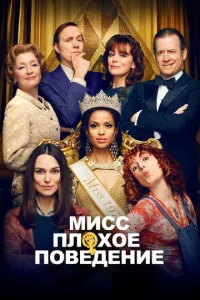 Постер к сериалу  Мисс Плохое поведение  1-2 сезон