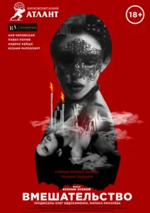 Постер к сериалу  Вмешательство  1-2 сезон