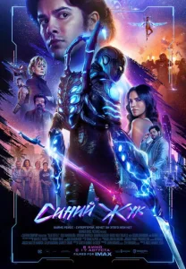 Постер к сериалу  Синий Жук  1-2 сезон