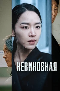 Постер к сериалу Невиновная 1-2 сезон