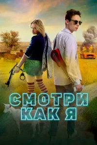 Постер к сериалу Смотри как я 1-2 сезон