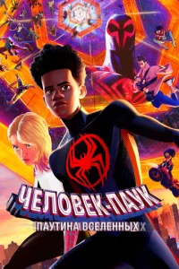 Постер к сериалу  Человек-паук: Через вселенные 2  1-2 сезон
