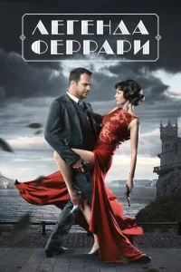 Постер к сериалу  Легенда Феррари  1-2 сезон
