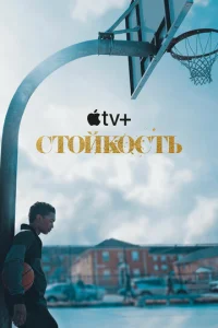 Постер к сериалу  Стойкость  1-2 сезон