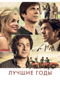 Постер к сериалу  Лучшие годы  1-2 сезон