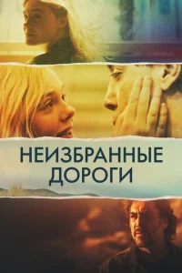 Постер к сериалу  Неизбранные дороги  1-2 сезон