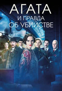 Постер к сериалу  Агата и правда об убийстве  1-2 сезон