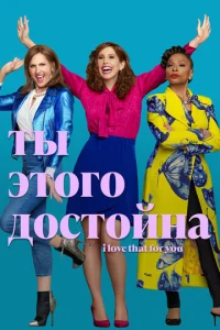 Постер к сериалу  Ты этого достойна  1-2 сезон