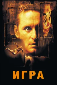 Постер к сериалу  Игра  1-2 сезон