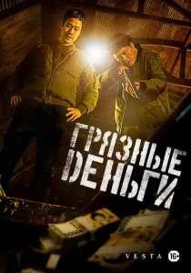 Постер к сериалу  Грязные деньги  1-2 сезон
