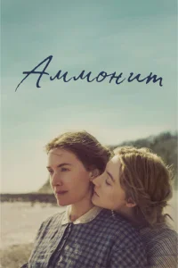  Аммонит  1 сезон