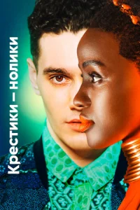 Постер к сериалу Крестики-нолики 1-2 сезон